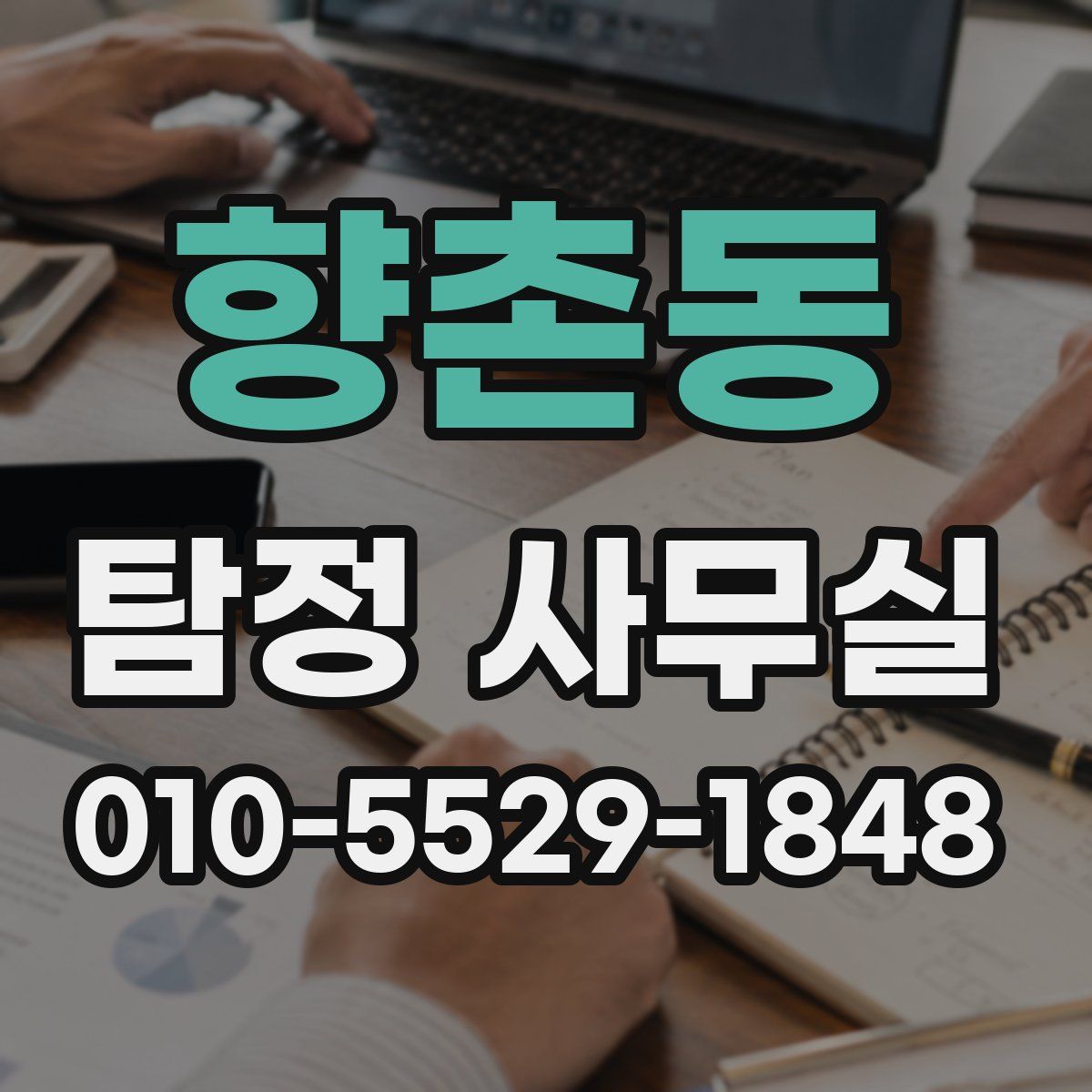 향촌동 탐정 사무실