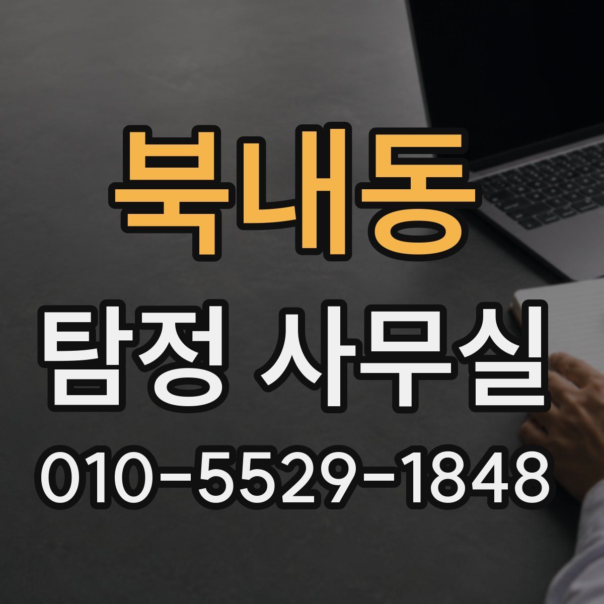 북내동 탐정 사무실
