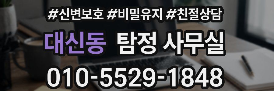 대신동 탐정 사무실