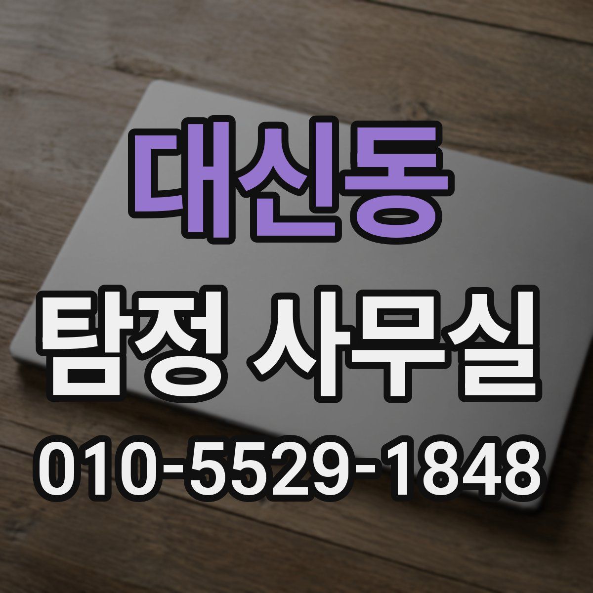 대신동 탐정 사무실