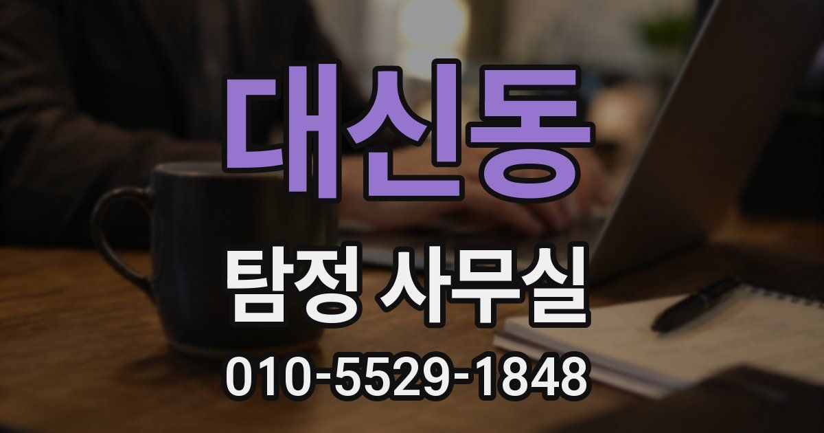 대신동 탐정 사무실