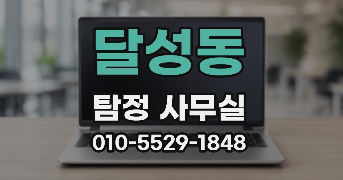 달성동 탐정 사무실