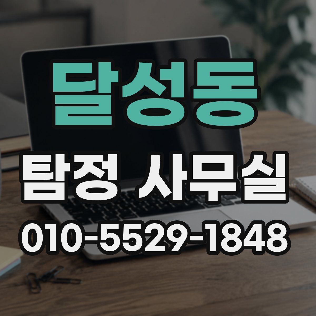 달성동 탐정 사무실