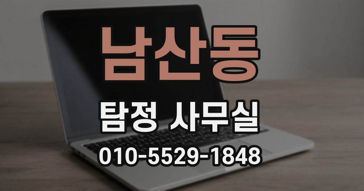 남산동 탐정 사무실