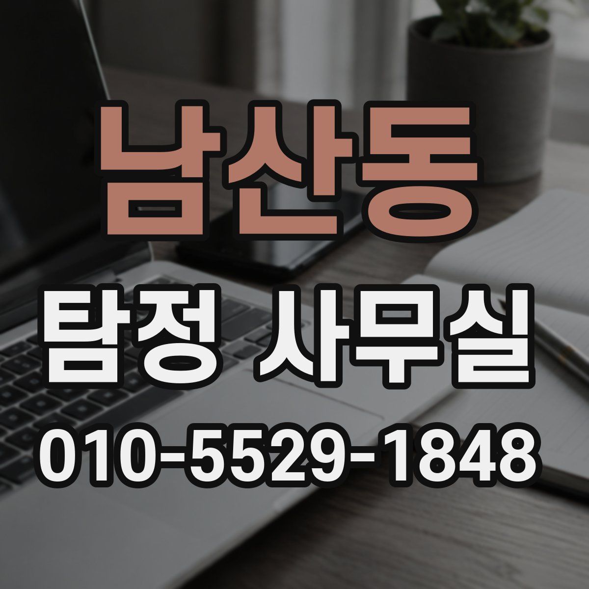 남산동 탐정 사무실