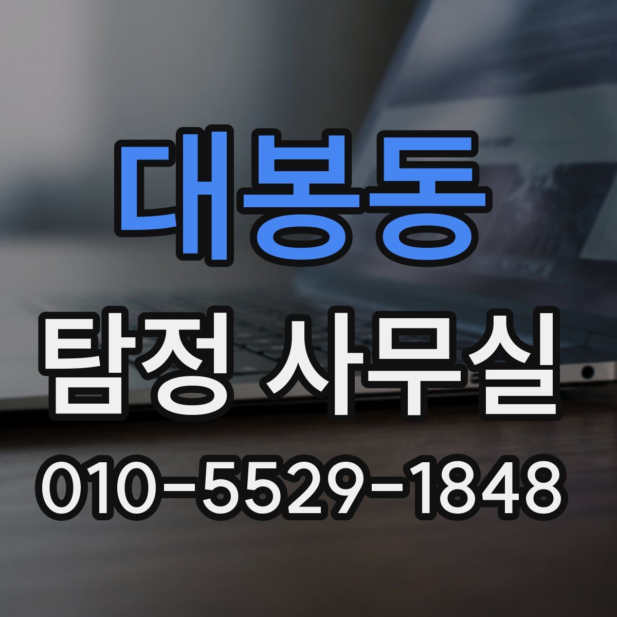 대봉동 탐정 사무실