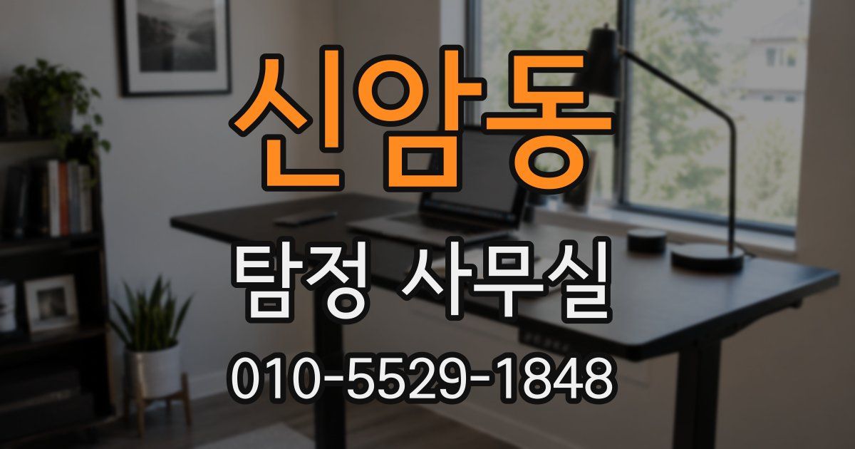 신암동 탐정 사무실