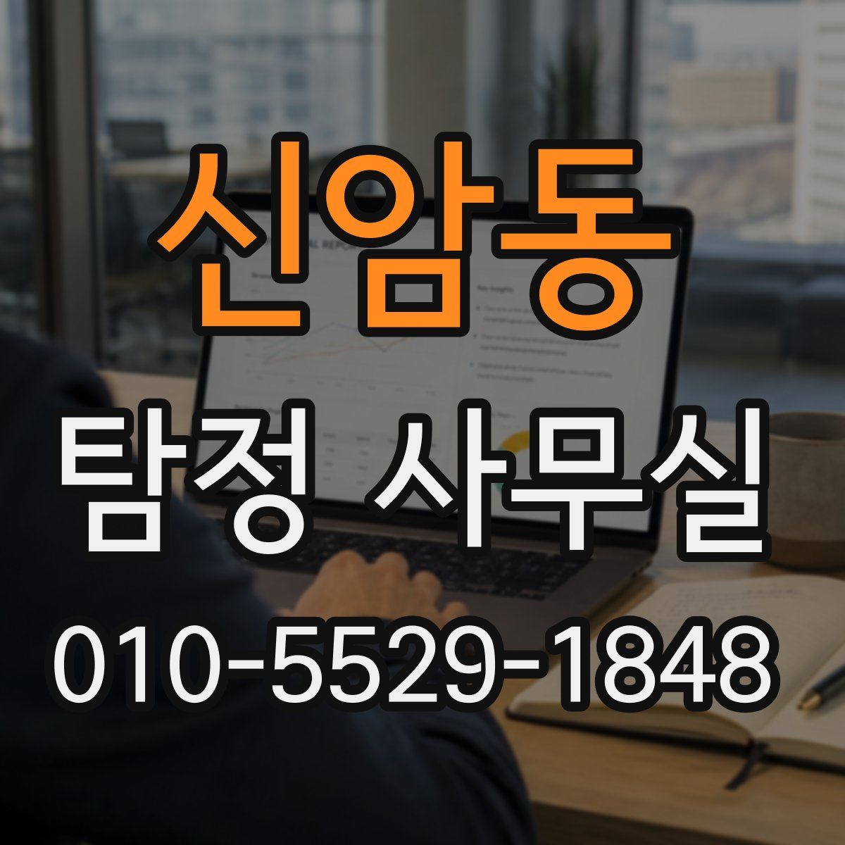 신암동 탐정 사무실
