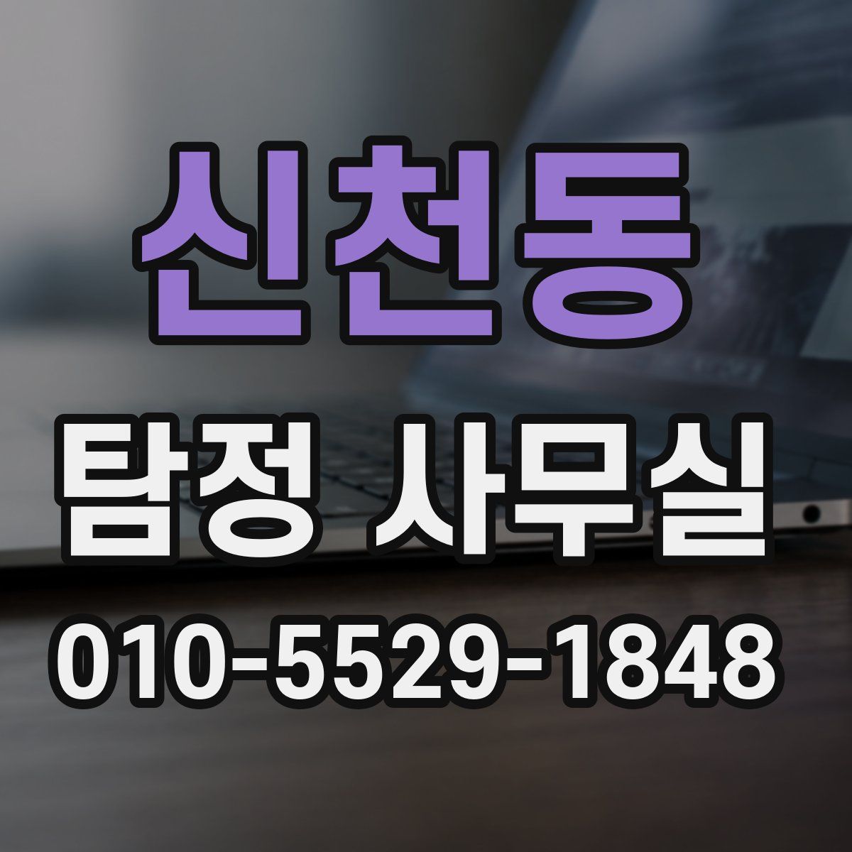 신천동 탐정 사무실