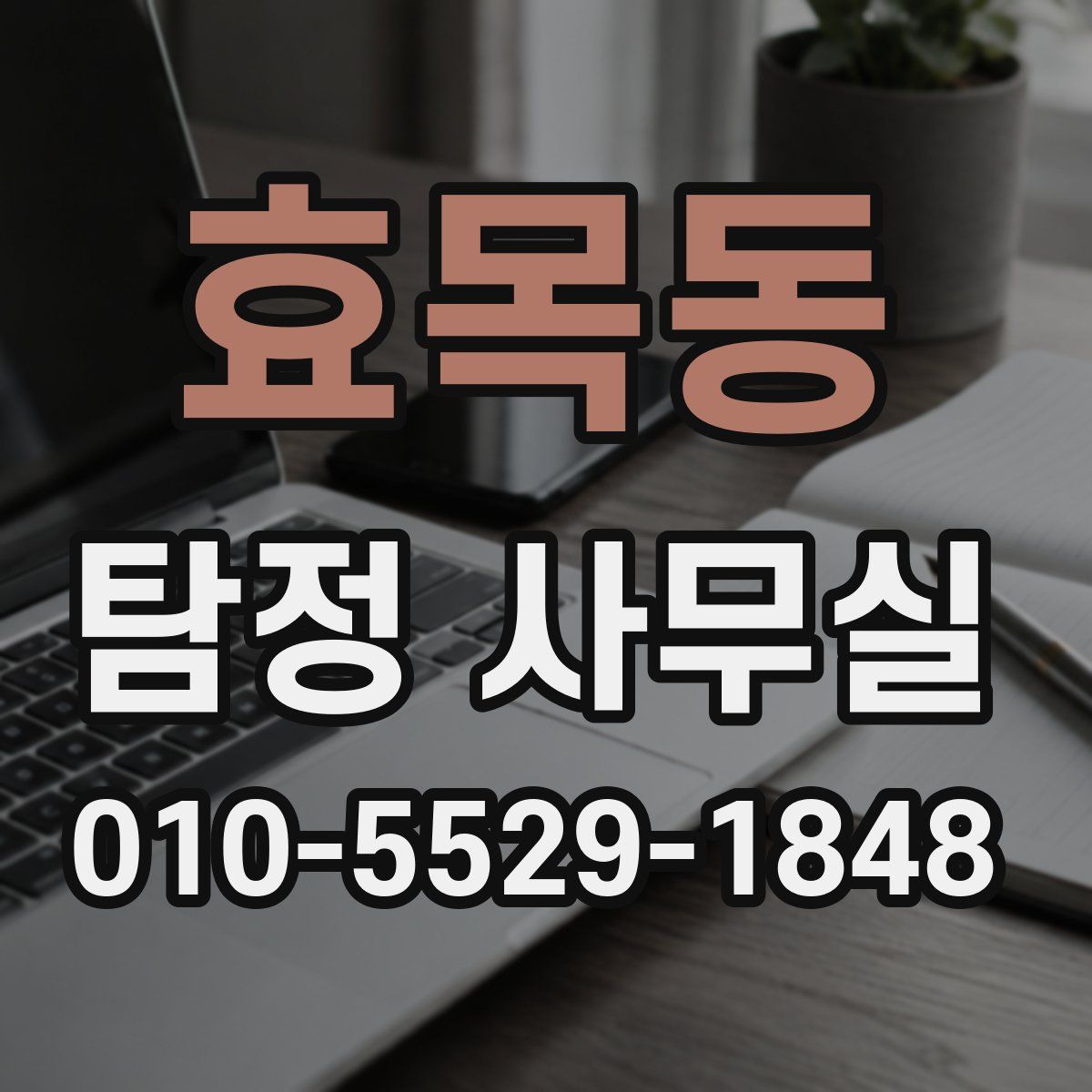 효목동 탐정 사무실