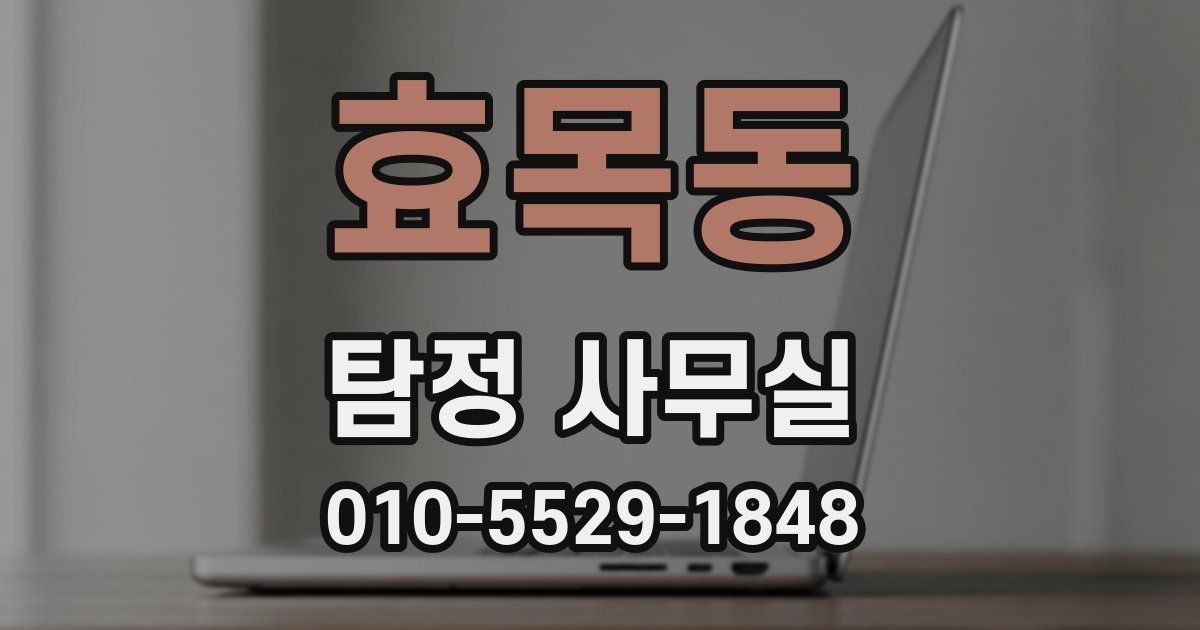 효목동 탐정 사무실