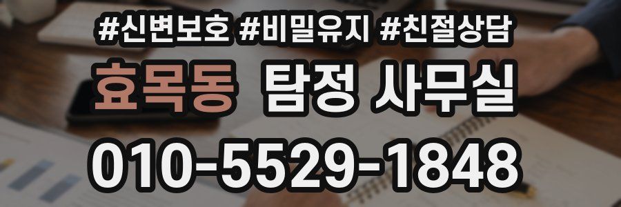 효목동 탐정 사무실