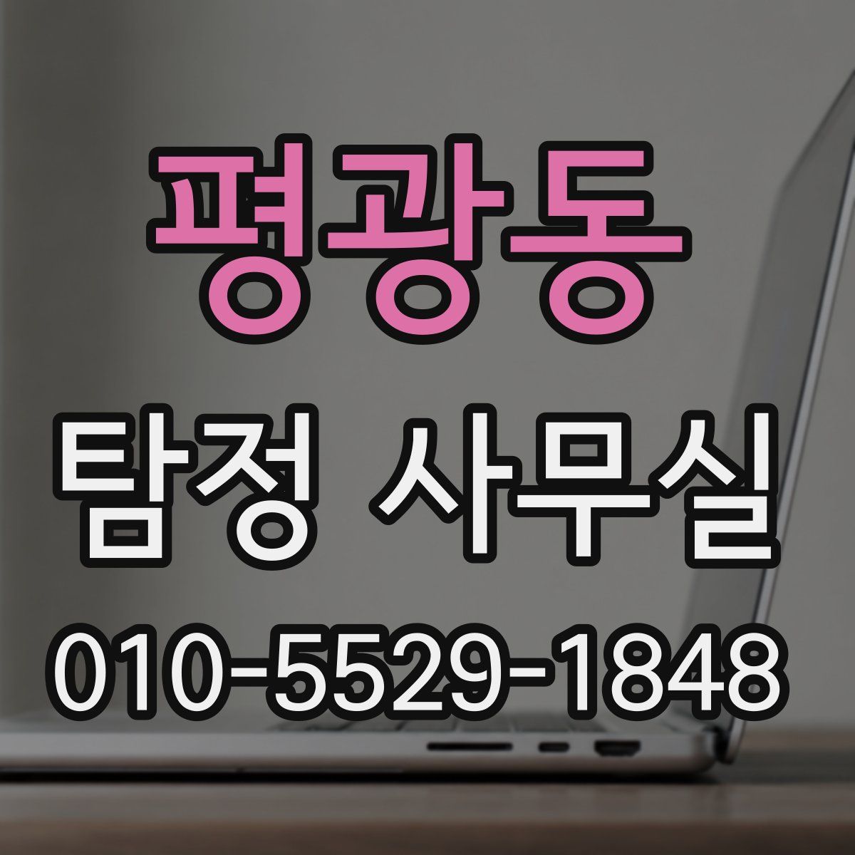 평광동 탐정 사무실