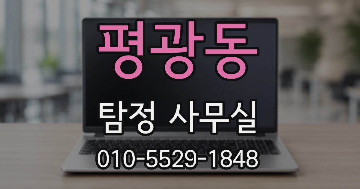평광동 탐정 사무실