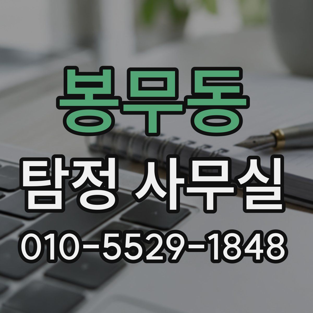 봉무동 탐정 사무실
