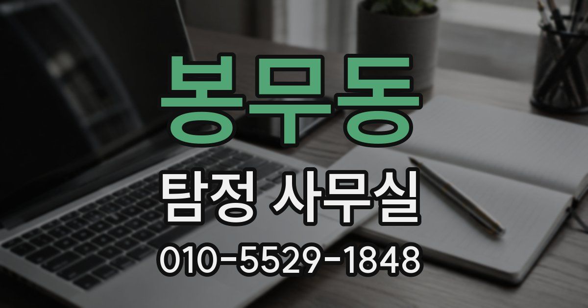 봉무동 탐정 사무실