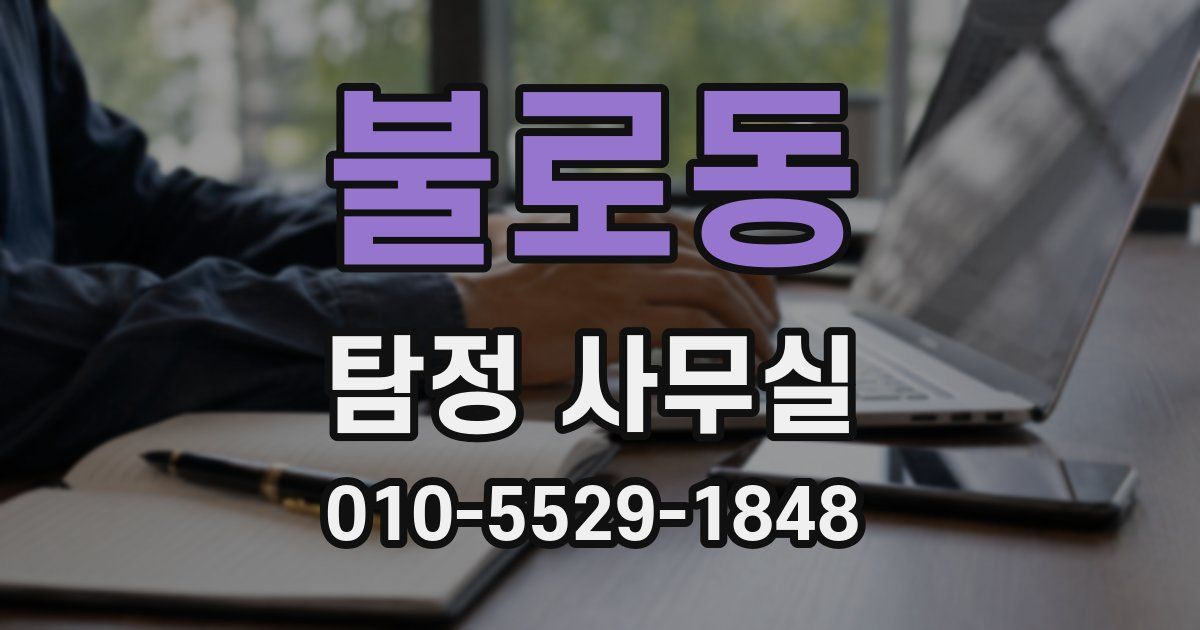 불로동 탐정 사무실