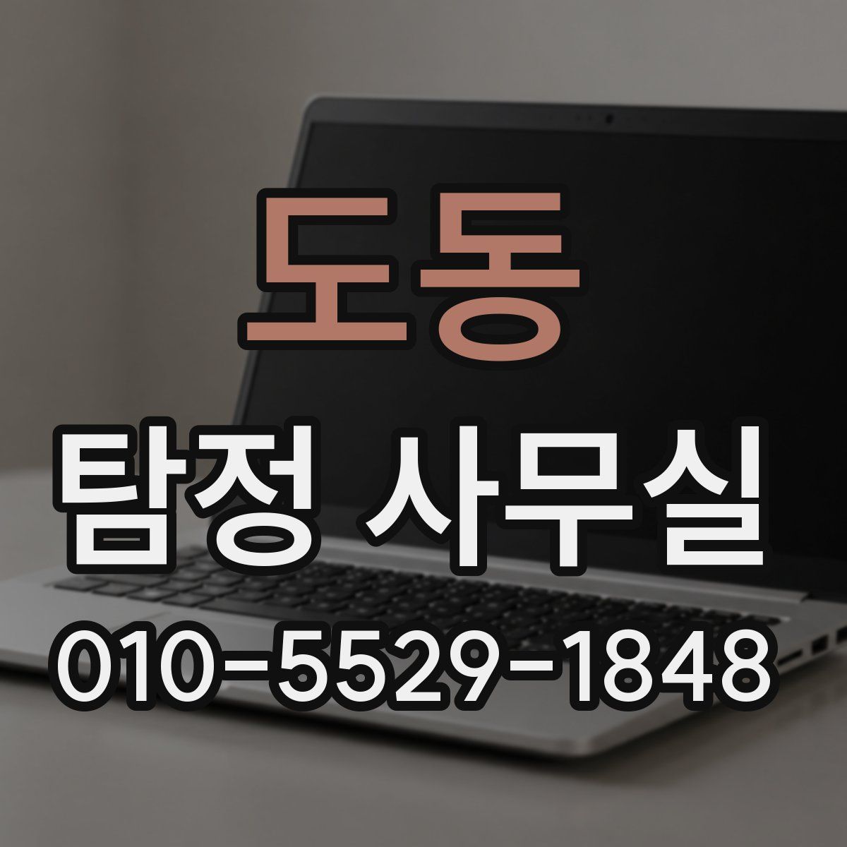 도동 탐정 사무실