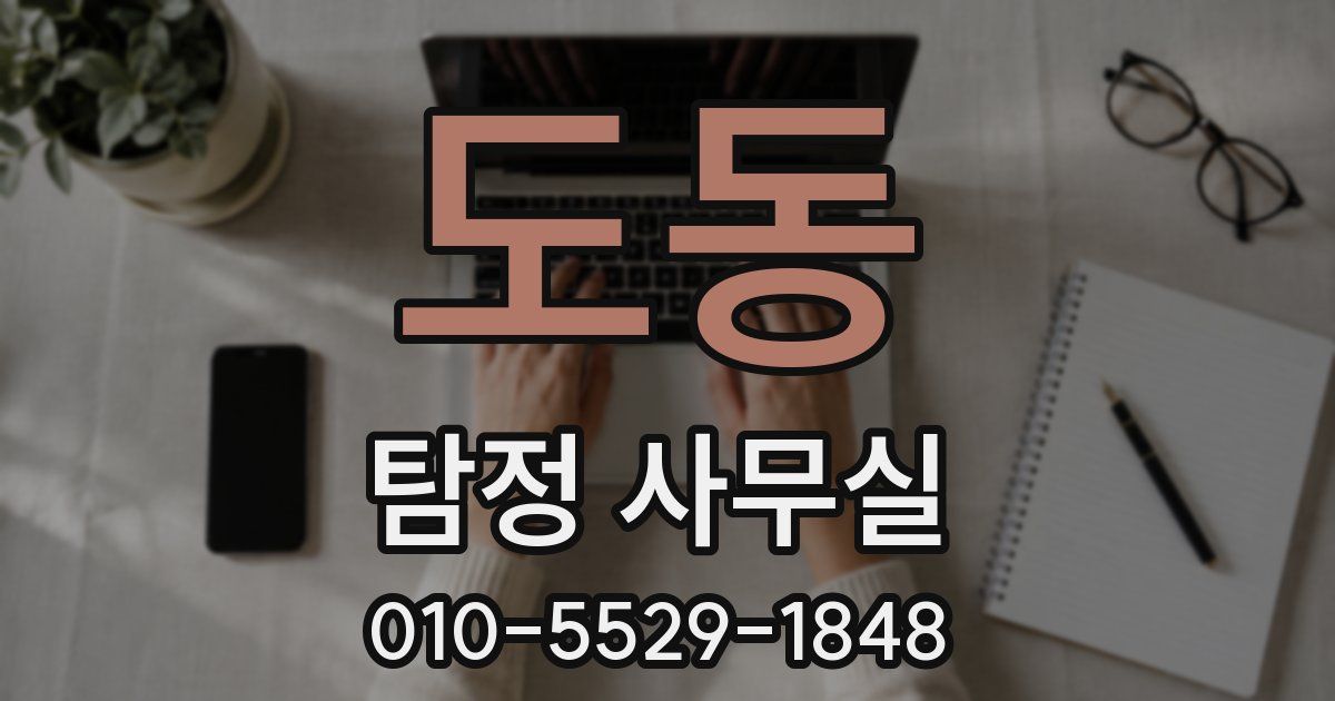 도동 탐정 사무실