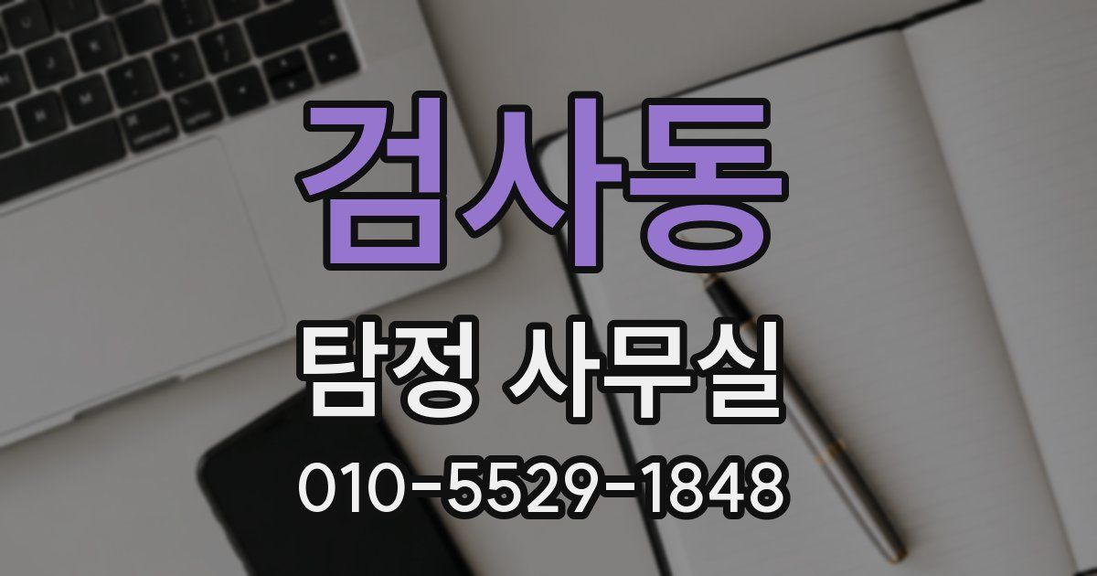 검사동 탐정 사무실