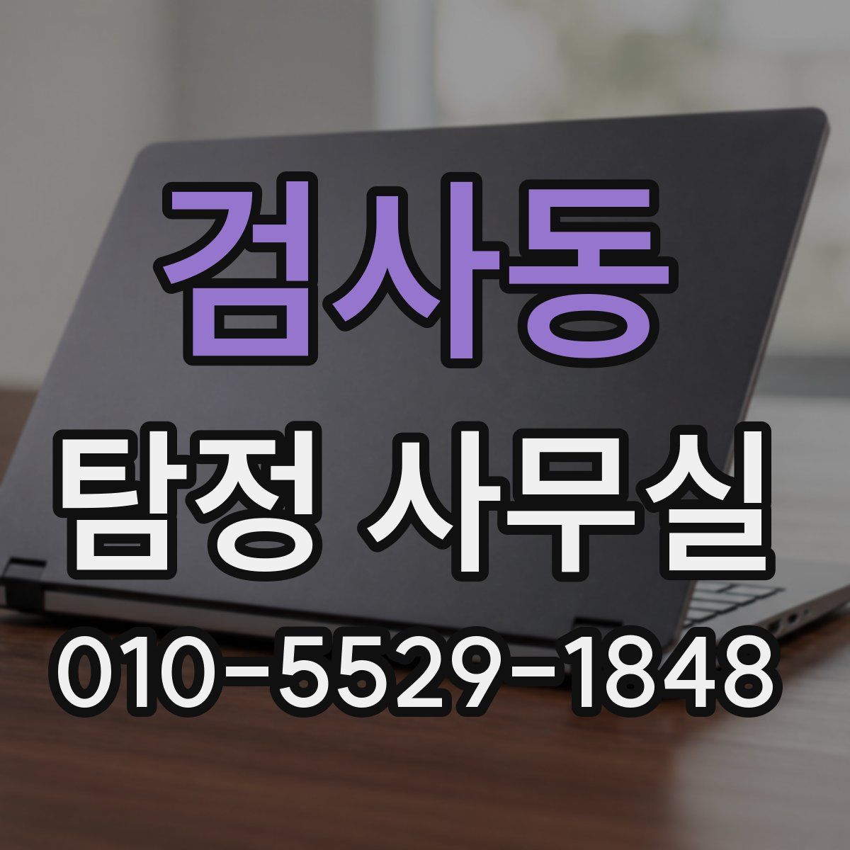 검사동 탐정 사무실