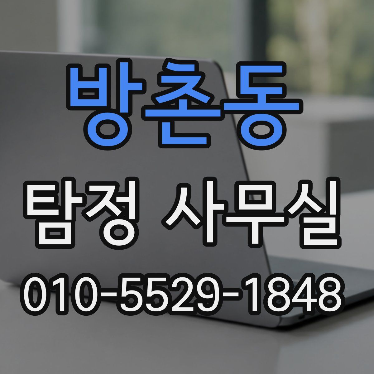 방촌동 탐정 사무실