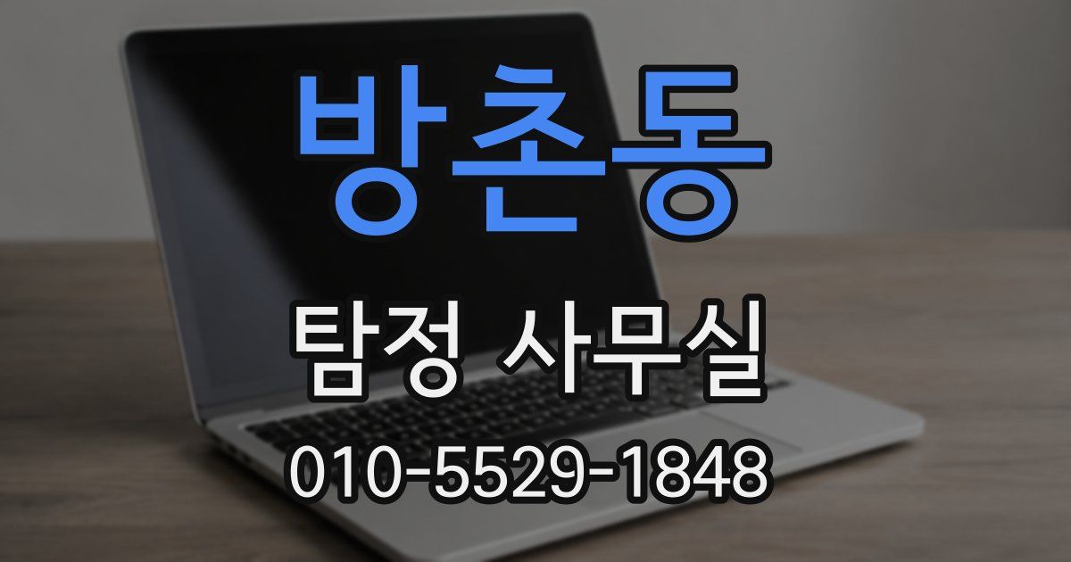 방촌동 탐정 사무실