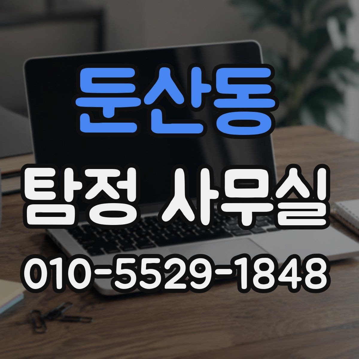 둔산동 탐정 사무실 상담 단계에서 빠지기 쉬운 준비 사항