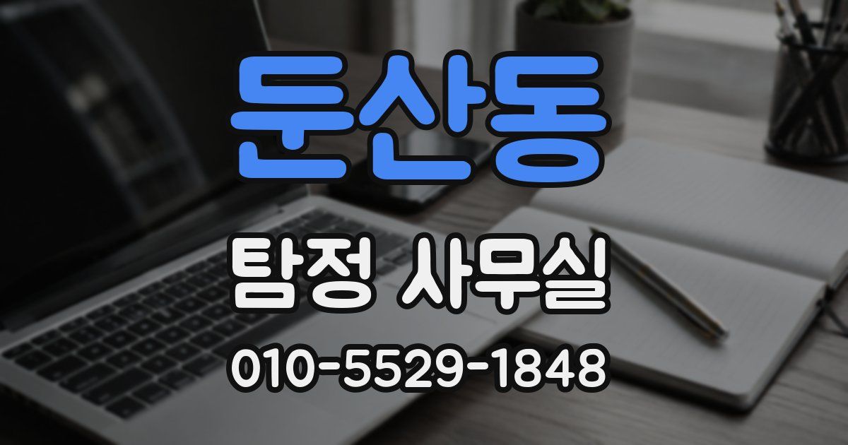 둔산동 탐정 사무실