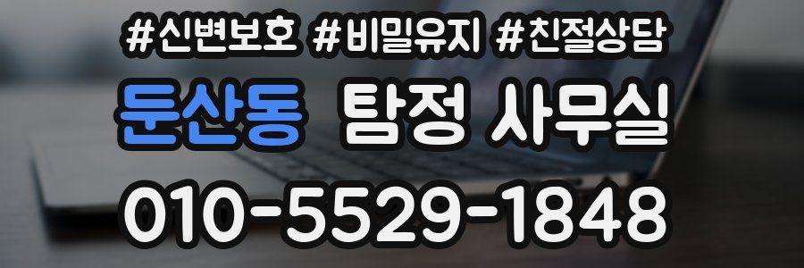 둔산동 탐정 사무실