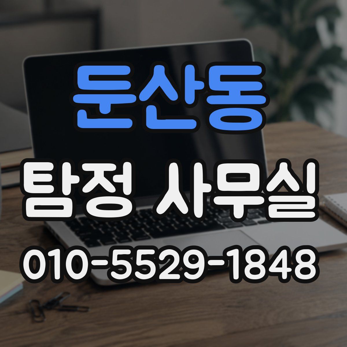둔산동 탐정 사무실
