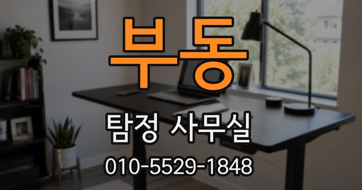 부동 탐정 사무실