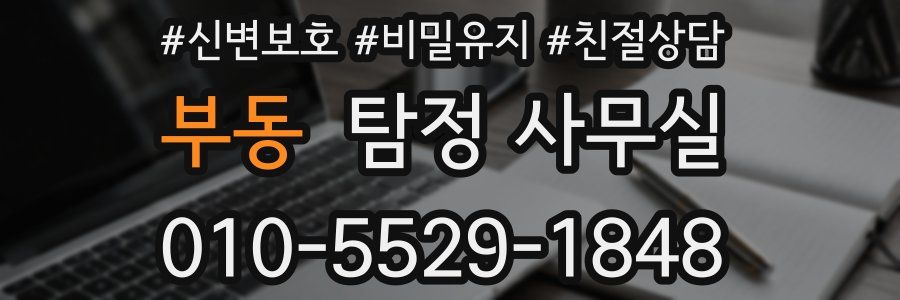 부동 탐정 사무실