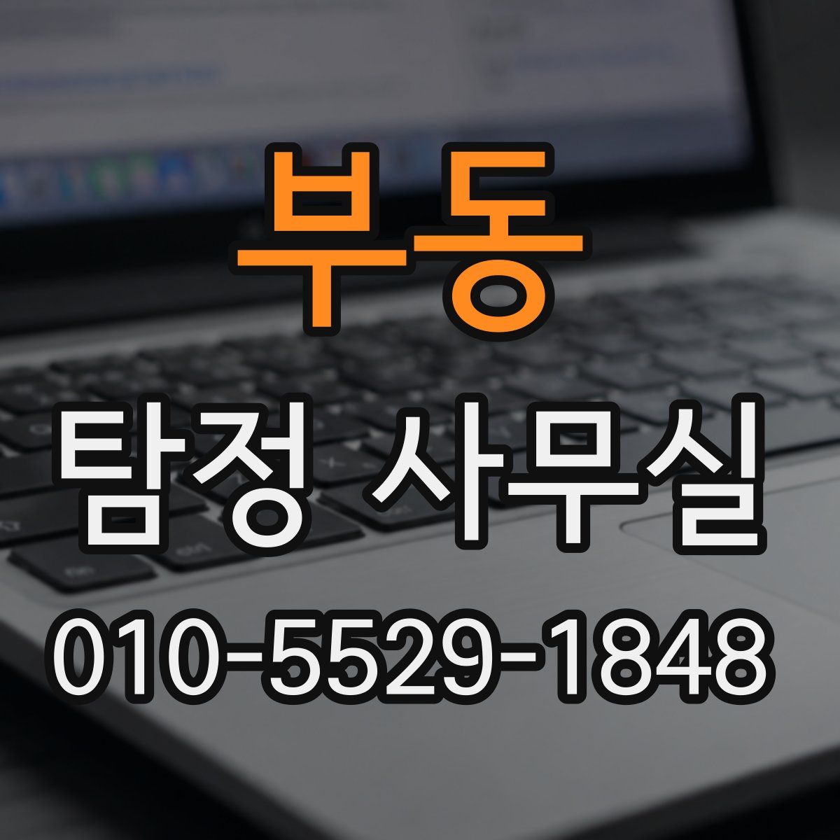 부동 탐정 사무실