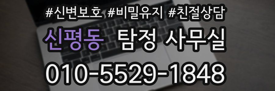 신평동 탐정 사무실