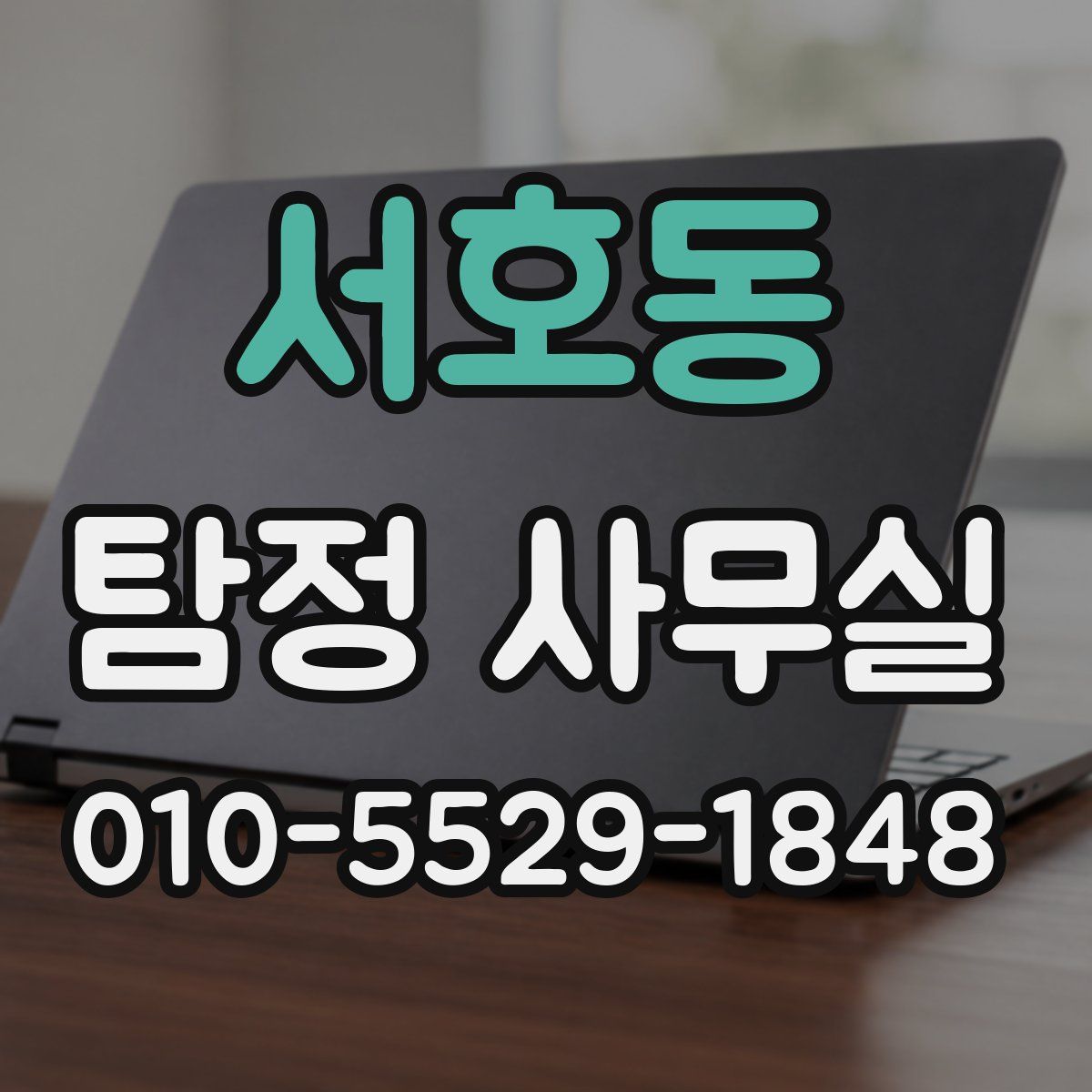 서호동 탐정 사무실