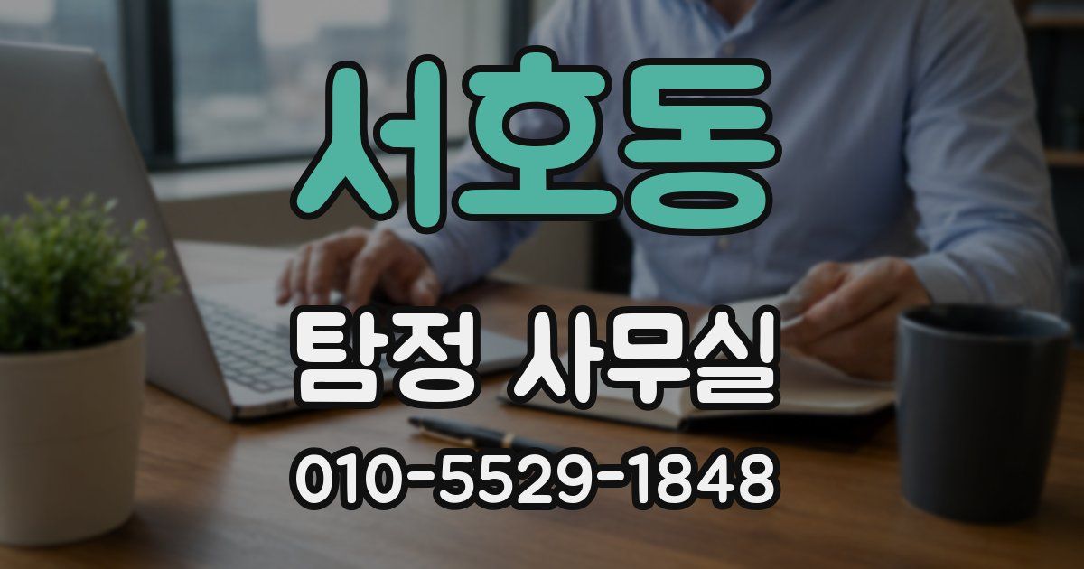 서호동 탐정 사무실