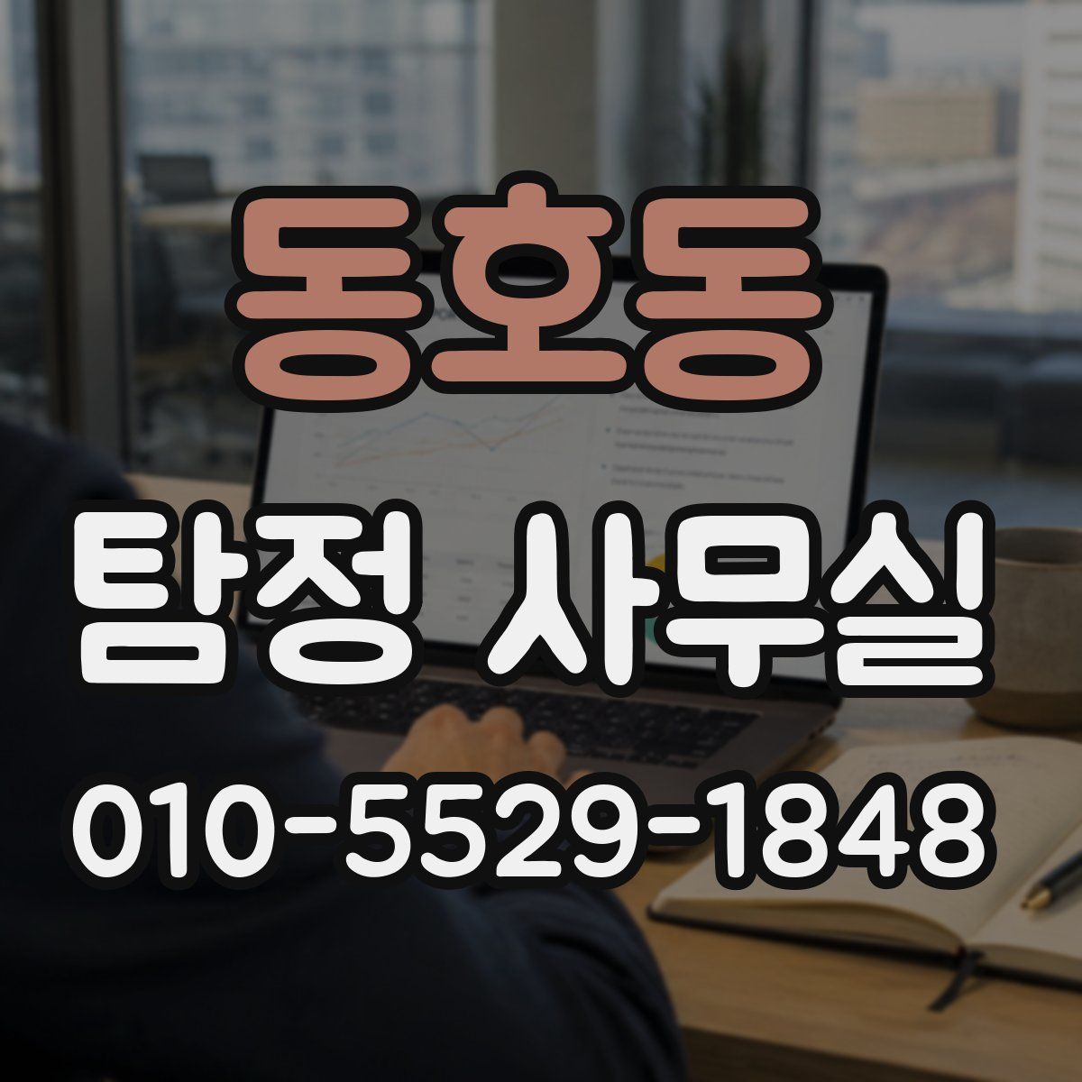 동호동 탐정 사무실
