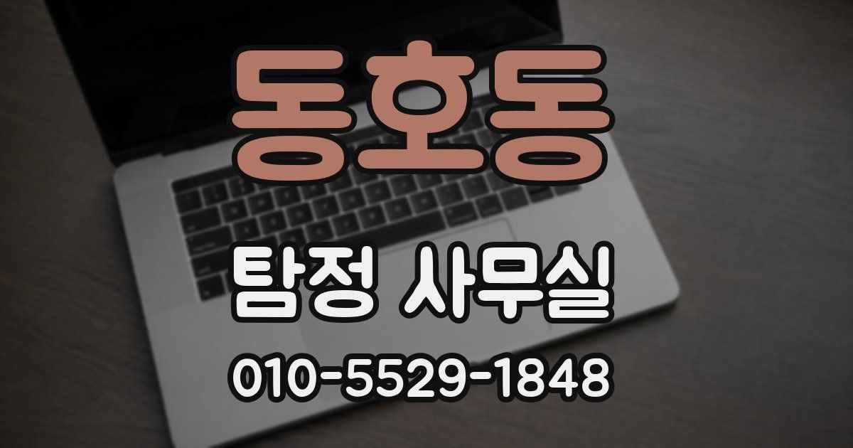 동호동 탐정 사무실