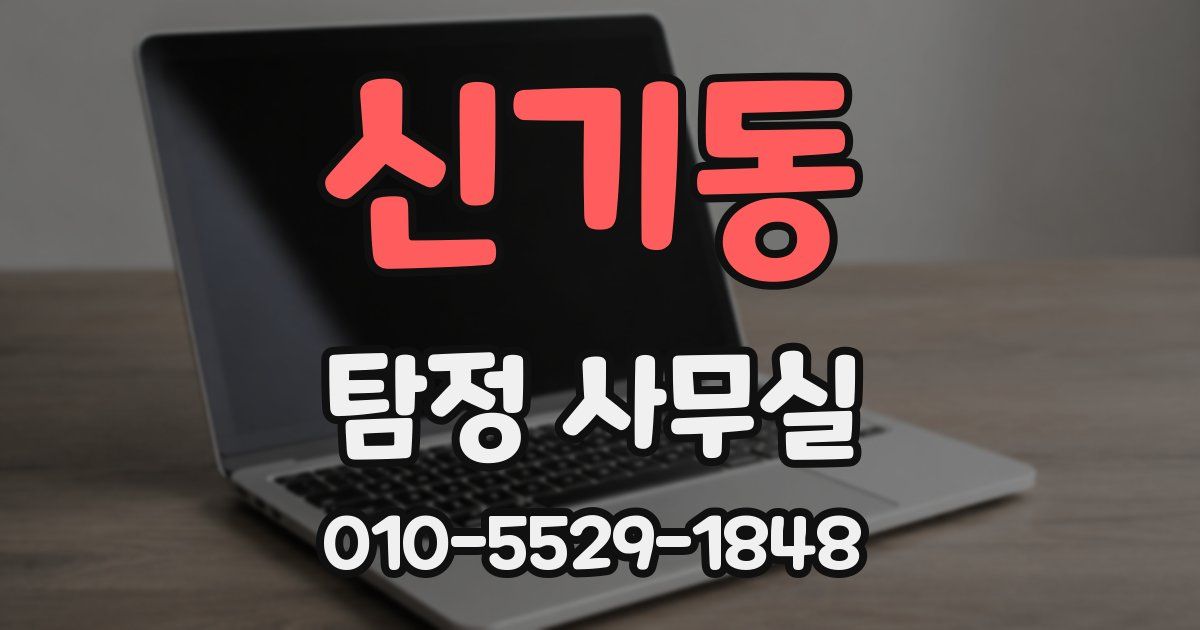 신기동 탐정 사무실