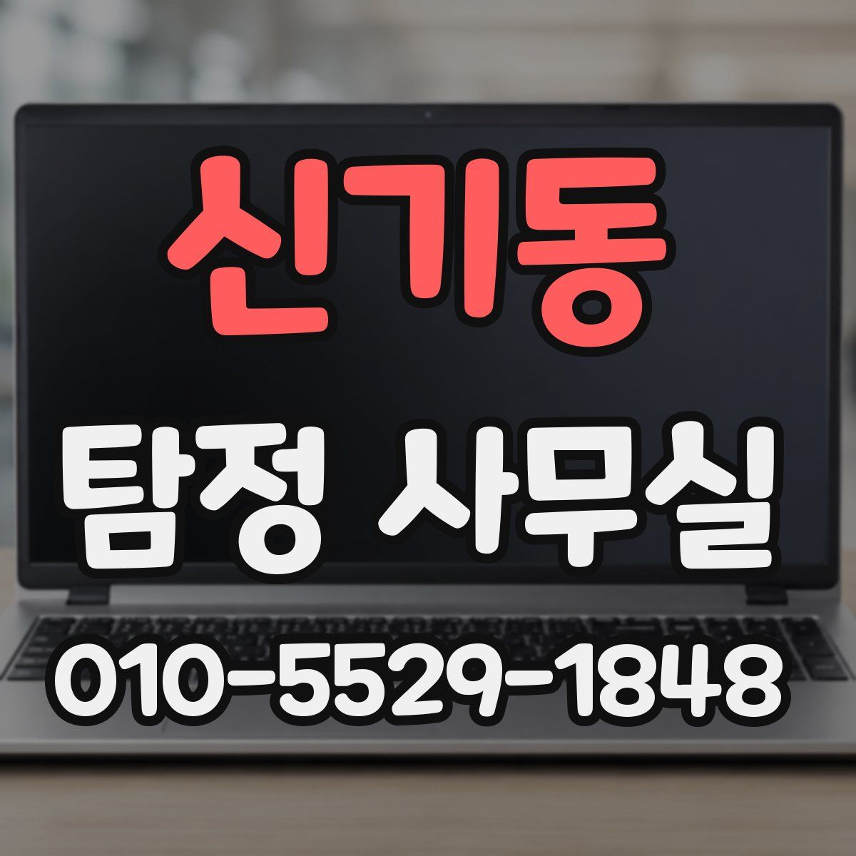 신기동 탐정 사무실