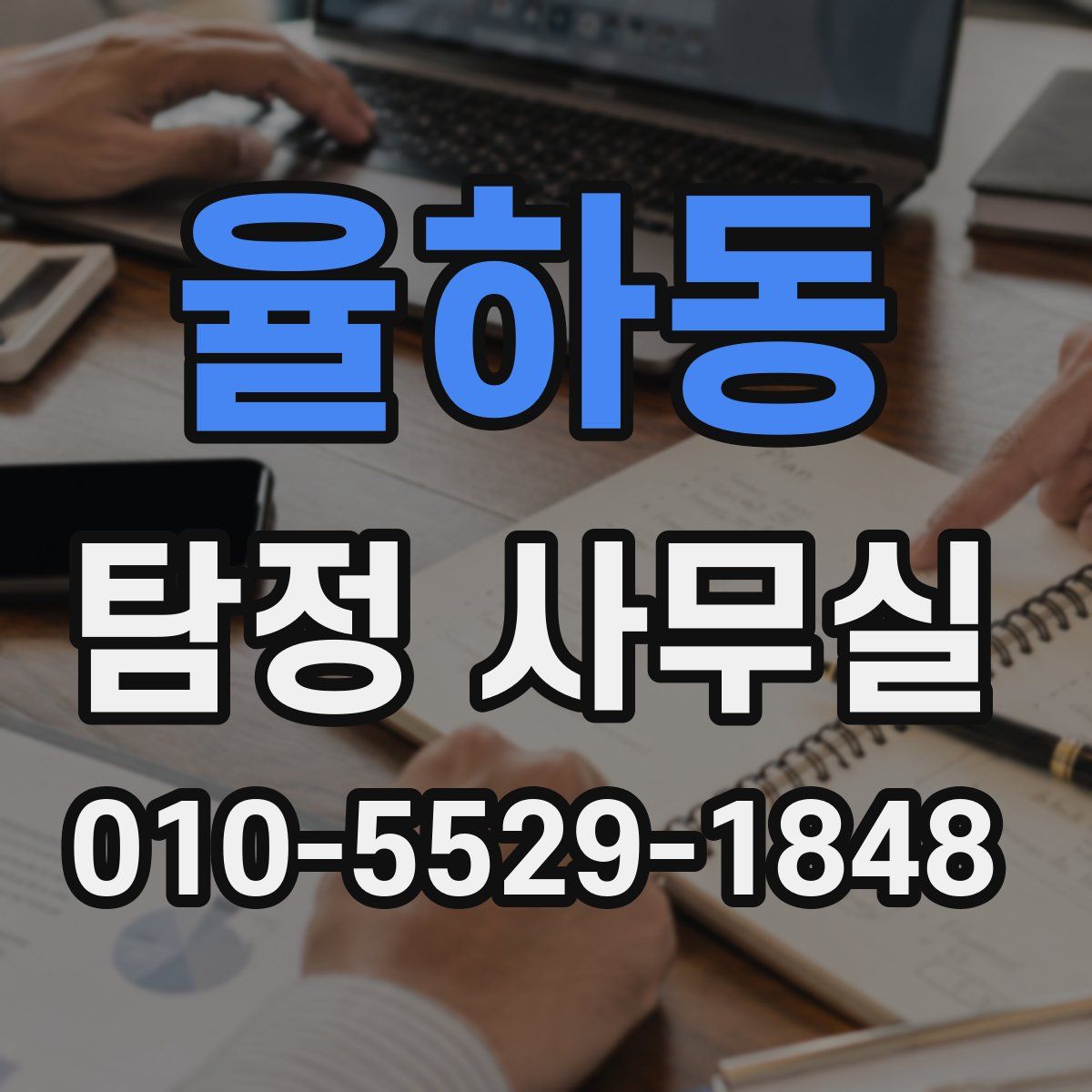 율하동 탐정 사무실