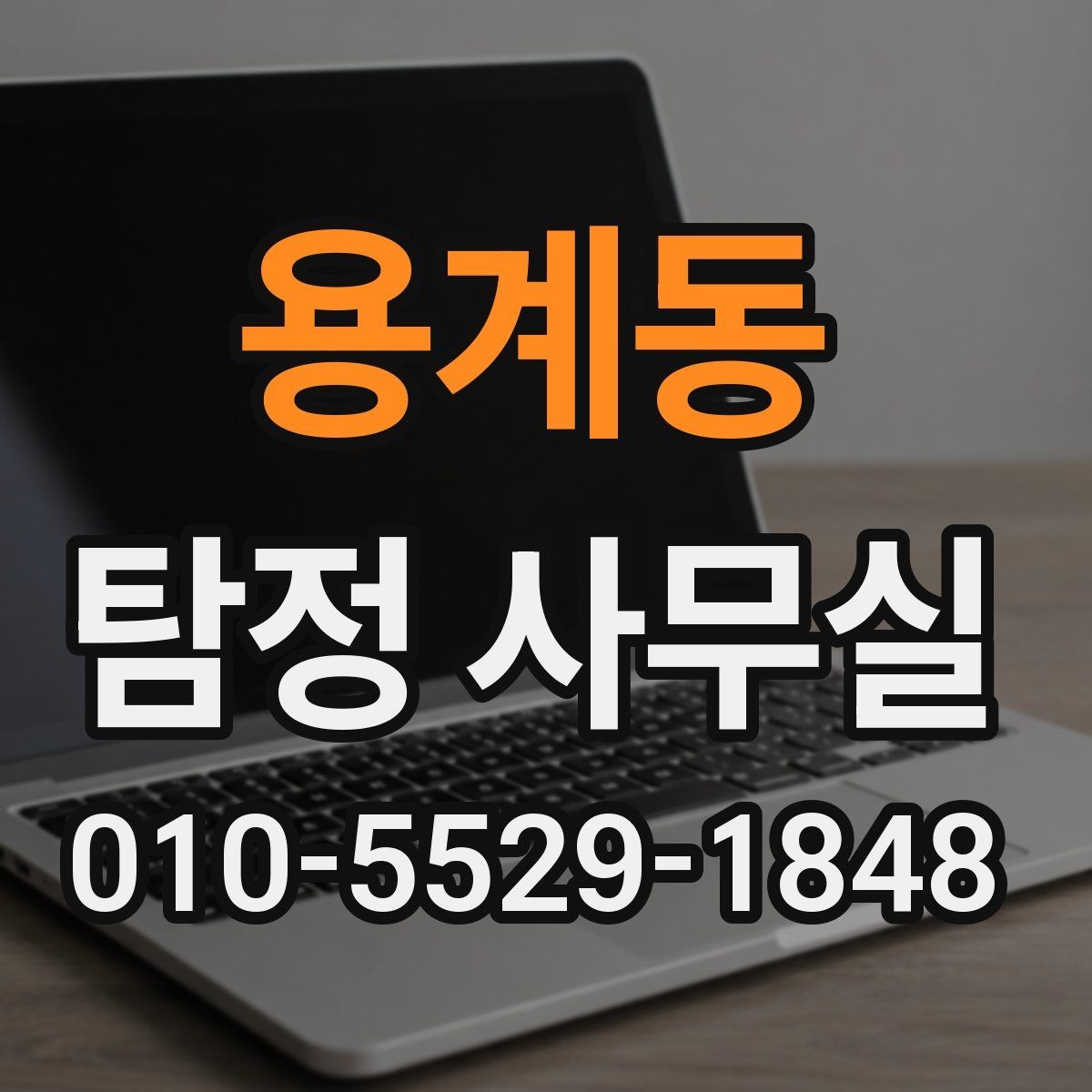 용계동 탐정 사무실 비용이 오르는 경우와 줄어드는 경우