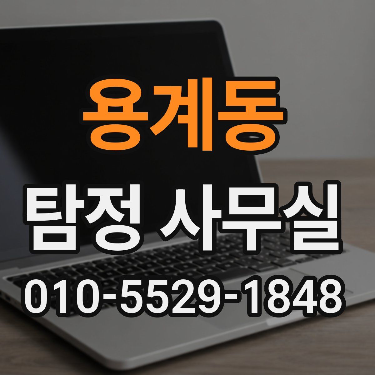 용계동 탐정 사무실
