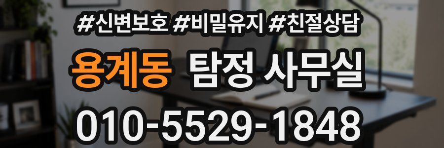 용계동 탐정 사무실