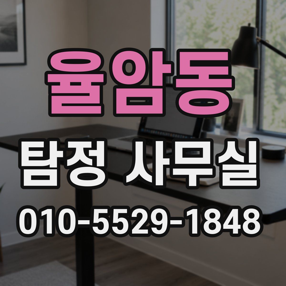 율암동 탐정 사무실