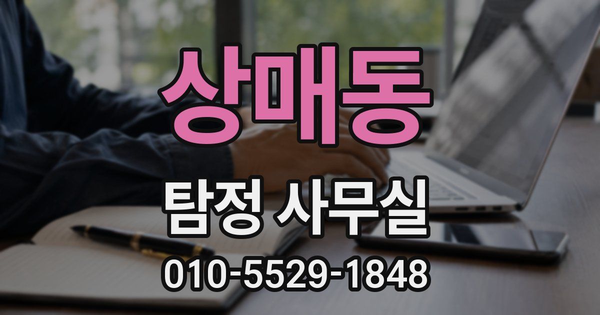 상매동 탐정 사무실