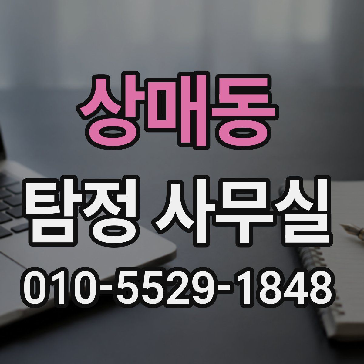 상매동 탐정 사무실