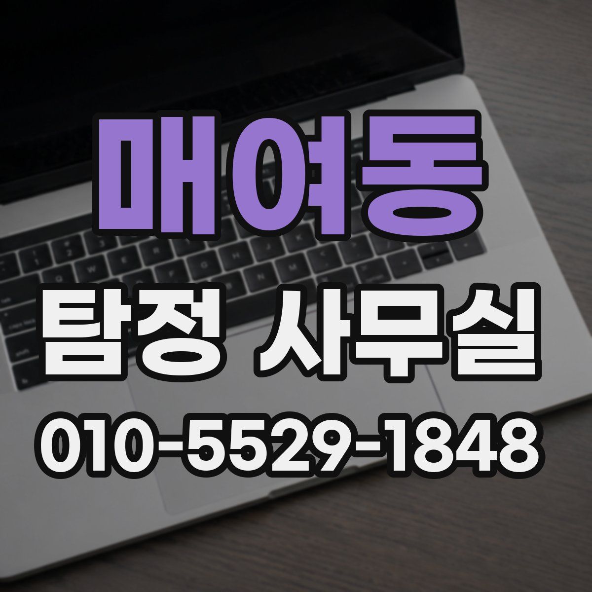 매여동 탐정 사무실