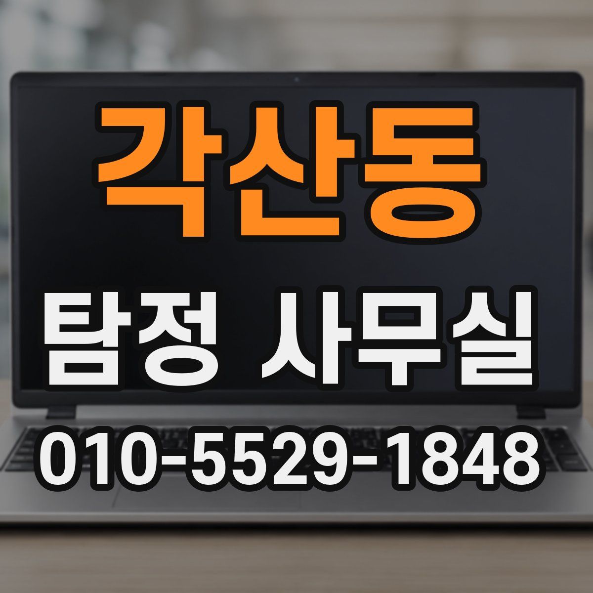 각산동 탐정 사무실